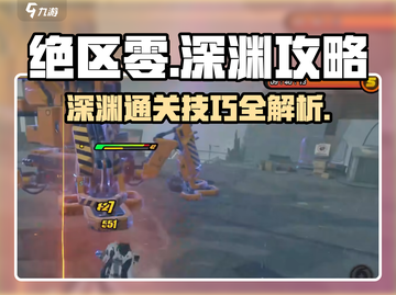 绝区零深渊🔥必过攻略，新手必看！截图1