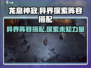 龙息神寂🔥异界探索阵容搭配攻略来啦！