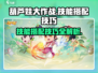 葫芦娃大作战🔥技能搭配技巧，助你制霸战场！