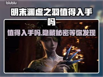 明末渊虚之羽值不值得入手？游戏党必看🔥🎮截图1