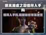明末渊虚之羽值不值得入手？游戏党必看🔥🎮