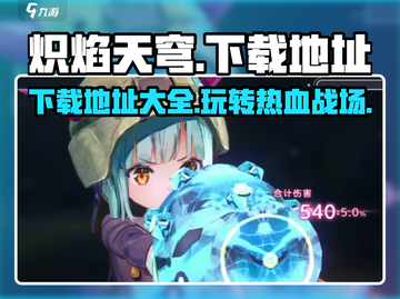 🔥炽焰天穹下载地址大曝光！快来玩转炽焰天穹🎉截图1