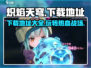 🔥炽焰天穹下载地址大曝光！快来玩转炽焰天穹🎉