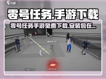 🎮零号任务安装包全网疯抢！手慢无！截图1