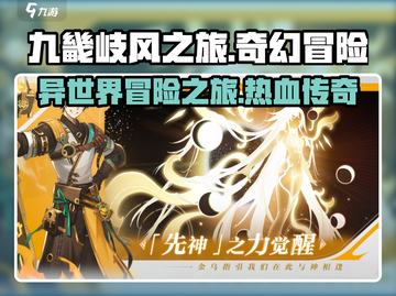 九畿岐风之旅🔥超燃游戏类型揭秘！不容错过的冒险旅程👇截图1