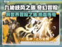 九畿岐风之旅🔥超燃游戏类型揭秘！不容错过的冒险旅程👇