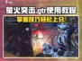 萤火突击GTR🔥使用教程，轻松上分必备！🎮