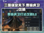 三国谋定天下🔥曹操虎卫打法攻略💎
