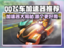 QQ飞车加速器推荐🔥哪个好用？赛车手必看！🎮