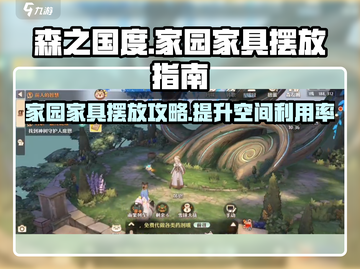 《森之国度》家园家具摆放大揭秘！🔥快来看看⚡截图1