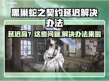黑巢蛇之契约延迟？极速解决办法来了！🎮🔥截图1