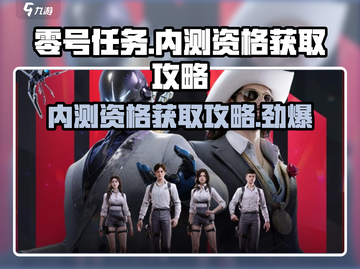 零号任务💥内测资格获取攻略来啦！🔥快人一步抢资格！截图1