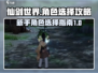 仙剑世界🔥新手必看！角色选择全攻略✨