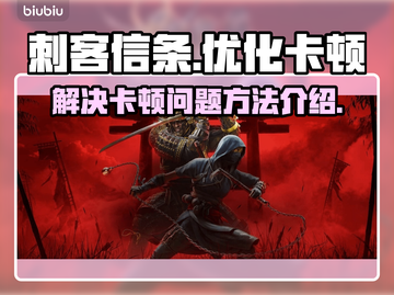 刺客信条🔥卡顿？3招教你流畅玩耍！🎮截图1