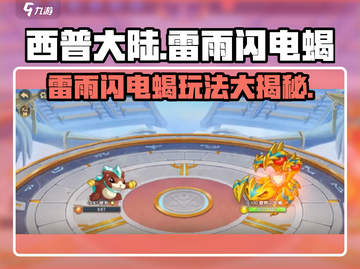 西普大陆手游🔥雷雨闪电蝎玩法大揭秘⚡截图1
