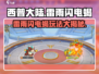 西普大陆手游🔥雷雨闪电蝎玩法大揭秘⚡