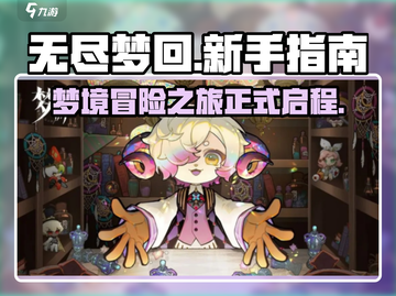 无尽梦回🔥新手必看！游戏秘籍大公开🎉截图1