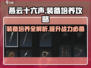 燕云十六声✨装备培养秘籍，快速上分必备！