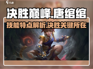 决胜巅峰🔥唐绾绾技能曝光，游戏天花板！截图1