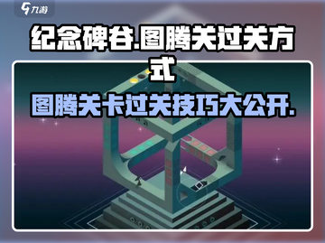纪念碑谷图腾关卡🔥通关秘籍✨等你来挑战！截图1