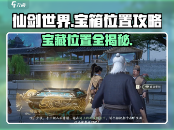 仙剑世界🔥10大宝箱隐藏位置全揭秘！💎快来看截图1