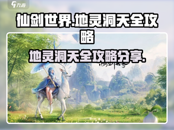 仙剑世界地灵洞天🔥超全通关攻略来啦！截图1