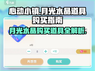 心动小镇🔥月光水晶购买超值道具攻略💎截图1