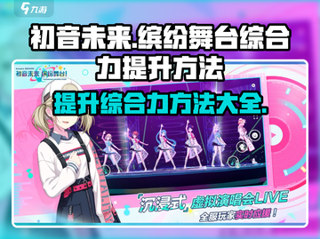 初音未来⚡综合力提升秘籍🔥游戏党必看！截图1