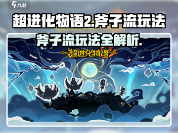 超进化物语2🔥斧子流玩法攻略，轻松上分必看！截图1