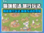 猫咪和汤旅行🔥超简单玩法揭秘！🎮