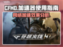 CFHD不开加速器🔥直接玩？ ámb