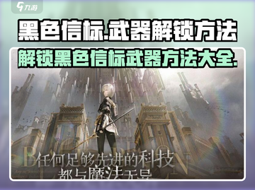 黑色信标武器解锁🔥绝地求生手游秘籍💎截图1
