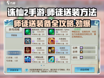 诛仙2手游🔥师徒送装备方法大公开！新手必看💡截图1
