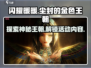 闪耀暖暖✨尘封的金色王朝活动内容大曝光！