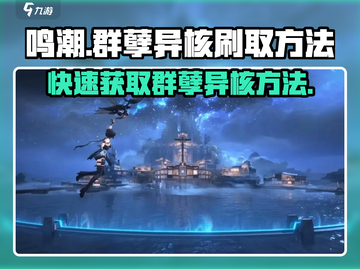 鸣潮⚡群孽异核刷取攻略来了！快人一步获取💡截图1