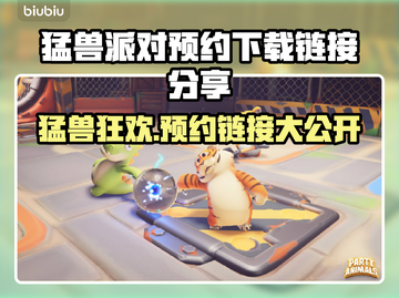 猛兽派对预约链接🔥超简单下载教程🎉截图1