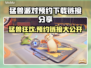 猛兽派对预约链接🔥超简单下载教程🎉