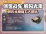 创世战车🔥解构光束威力揭秘💥