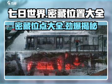 《七日世界》密藏位置全揭秘🔥快来看看宝藏在哪！截图1
