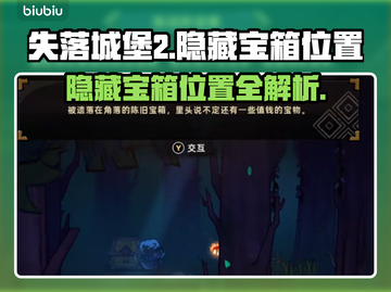 失落城堡2💥隐藏宝箱位置全揭秘！🔥截图1