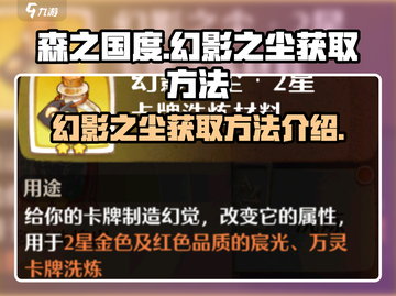 森之国度🔥幻影之尘获取全攻略💎截图1