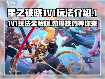 星之破晓1V1🔥玩法大全，轻松上分必备！截图1