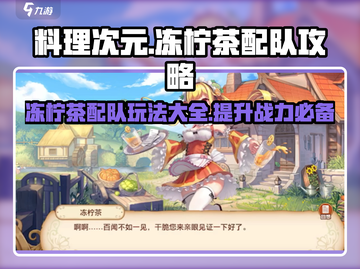 游戏名料理次元🔥冻柠茶配队超强玩法攻略🍋截图1