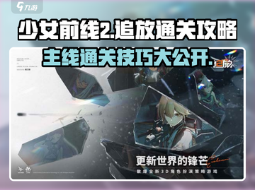 《少女前线2》主线2-10通关秘籍🔥超详细攻略来了！截图1
