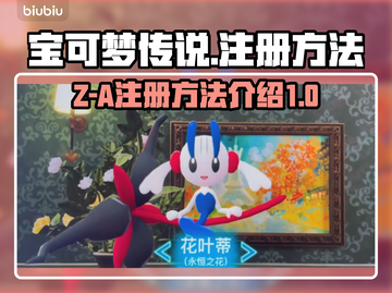 宝可梦传说🔥Z-A注册方法大揭秘！🎉截图1