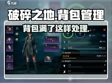 破碎之地🔥背包满了清理技巧✨截图1