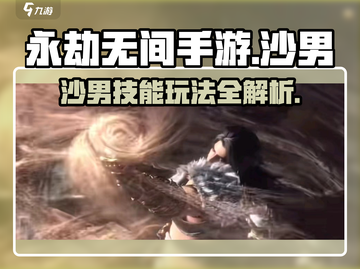 永劫无间手游🔥沙男技能玩法超全介绍！截图1