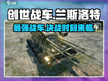 创世战车🔥兰斯洛特超强解析，玩了就上瘾！截图1