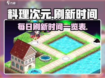 料理次元⏰刷新时间大曝光！玩家必知🔥截图1