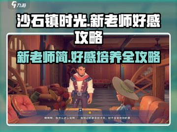 沙石镇时光:new老师好感培养🔥速来get⚡截图1